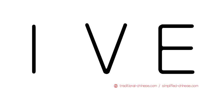 ＩＶＥ