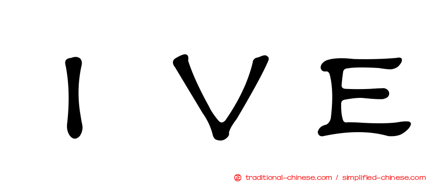 ＩＶＥ