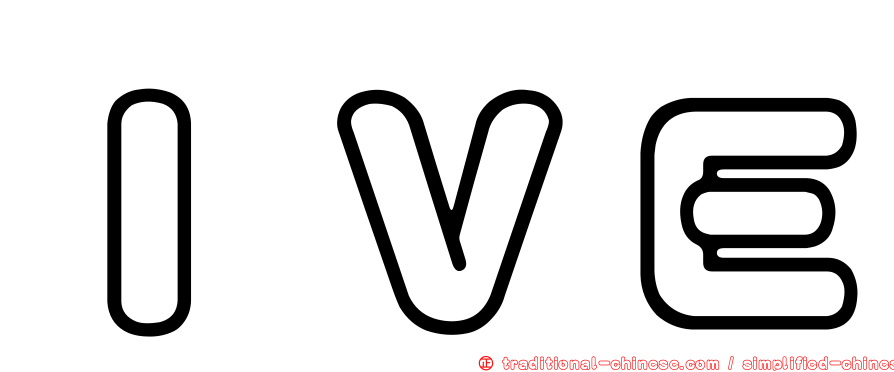 ＩＶＥ