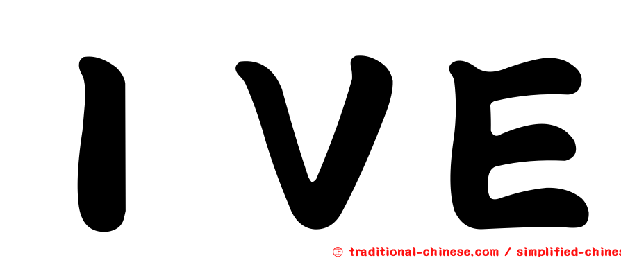 ＩＶＥ