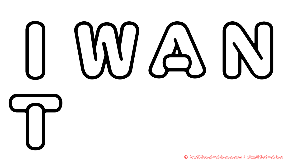ＩＷＡＮＴ