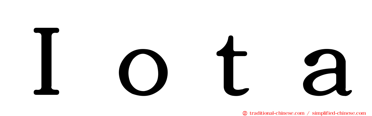 Ｉｏｔａ