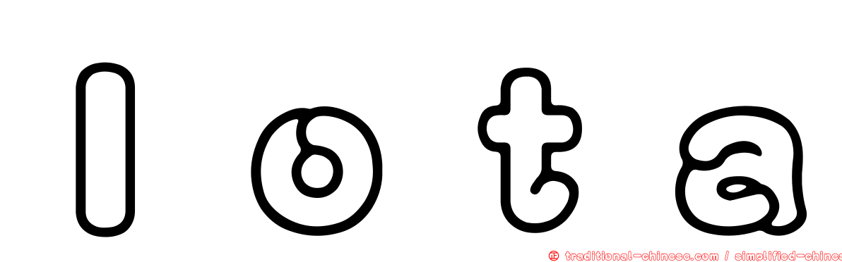 Ｉｏｔａ