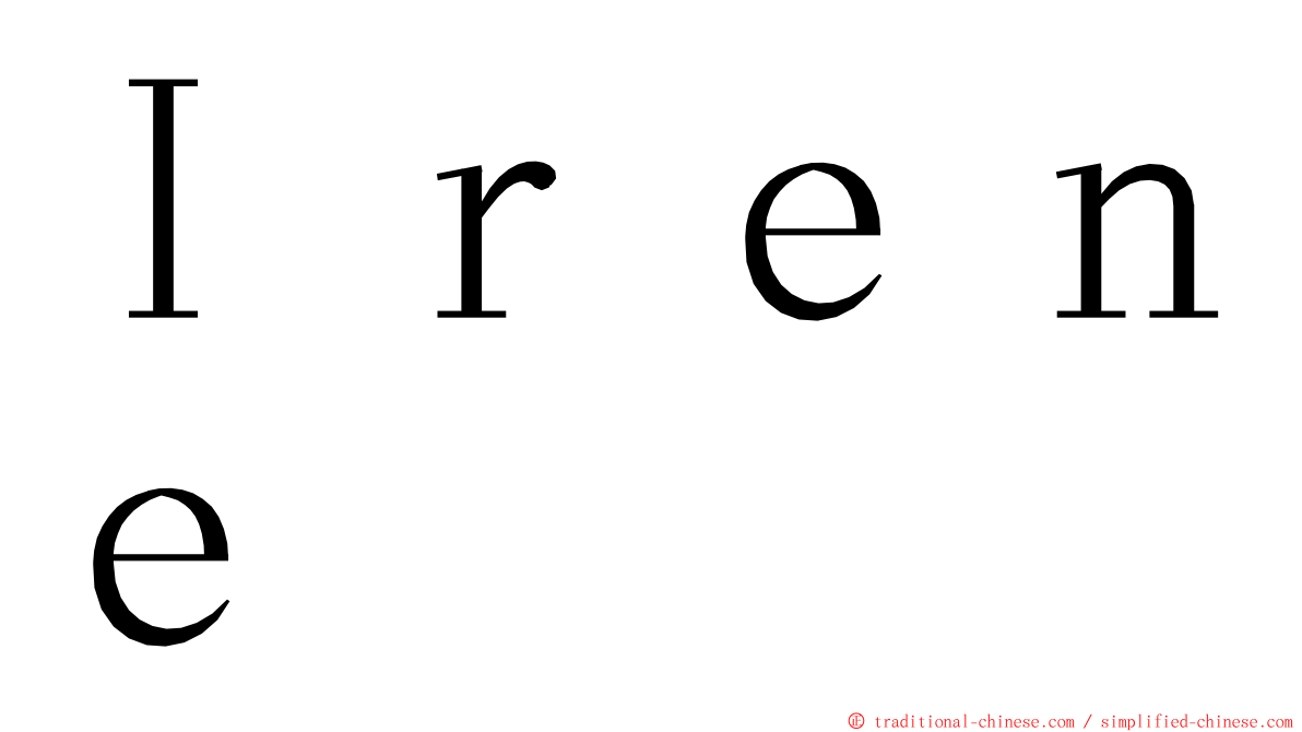 Ｉｒｅｎｅ ming font
