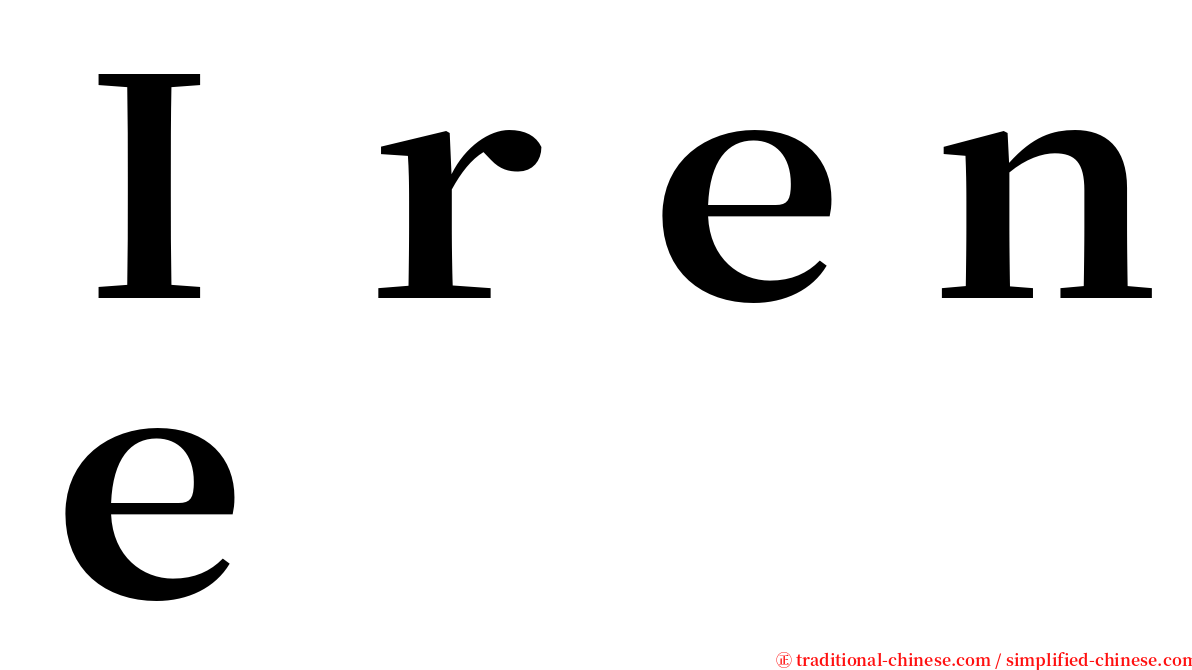 Ｉｒｅｎｅ serif font