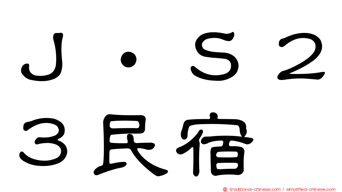 Ｊ‧Ｓ２３民宿