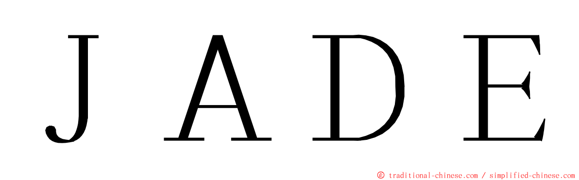 ＪＡＤＥ ming font