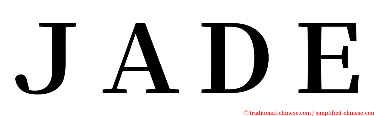 ＪＡＤＥ serif font