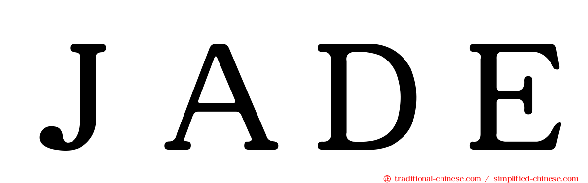 ＪＡＤＥ