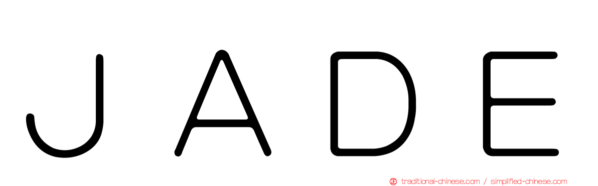 ＪＡＤＥ