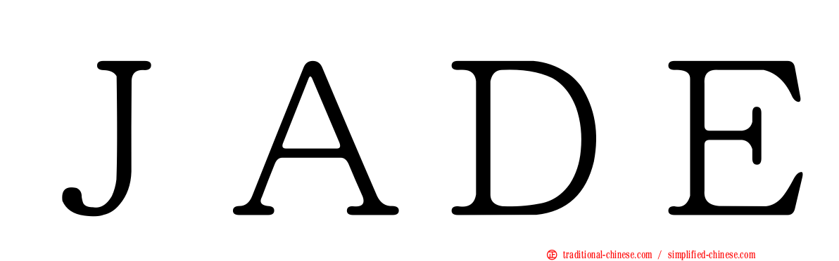 ＪＡＤＥ