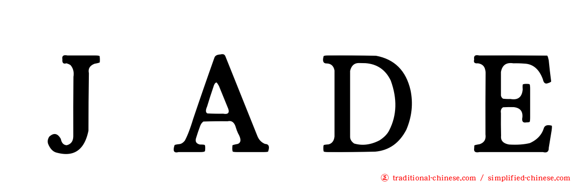 ＪＡＤＥ