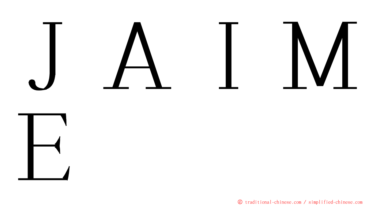 ＪＡＩＭＥ ming font