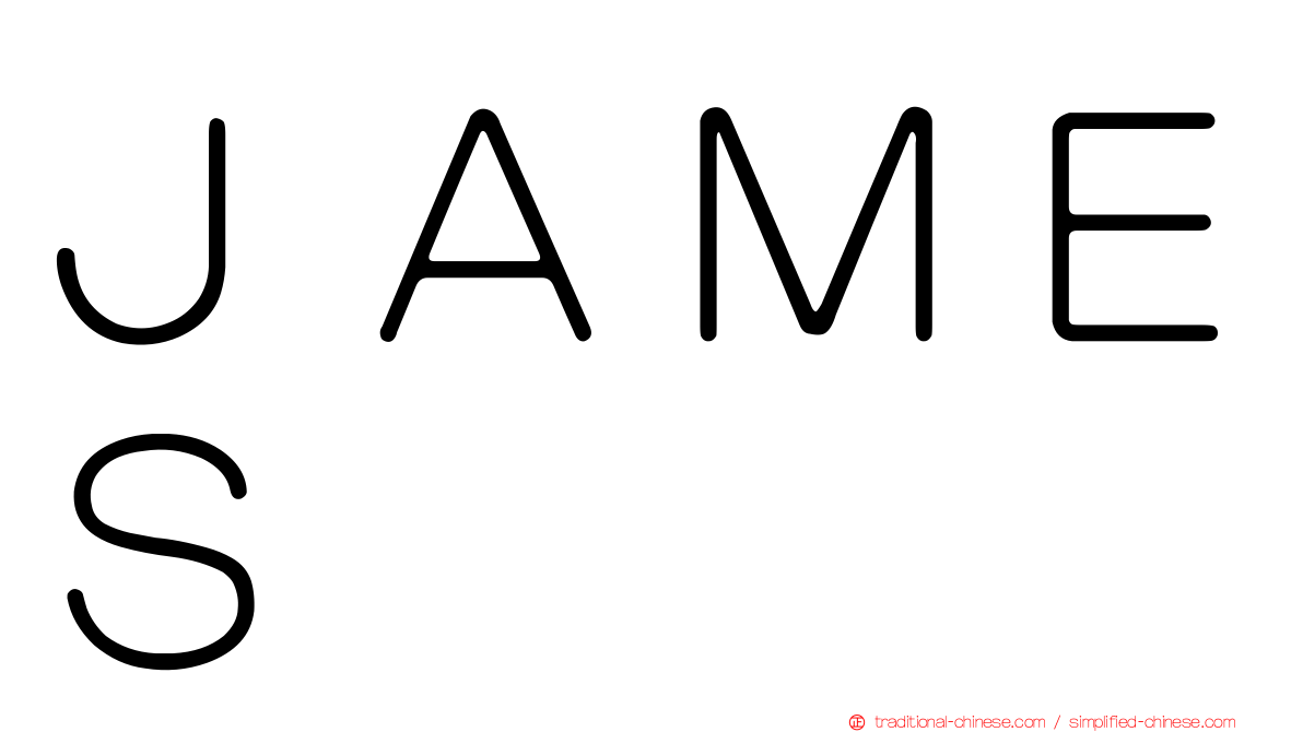 ＪＡＭＥＳ