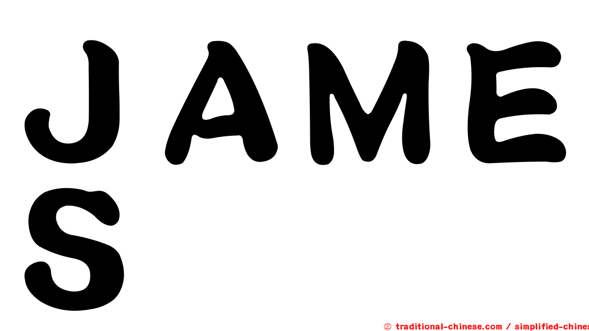 ＪＡＭＥＳ