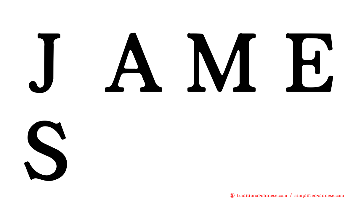 ＪＡＭＥＳ