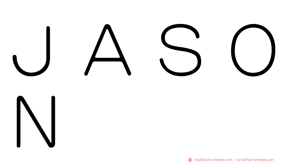 ＪＡＳＯＮ