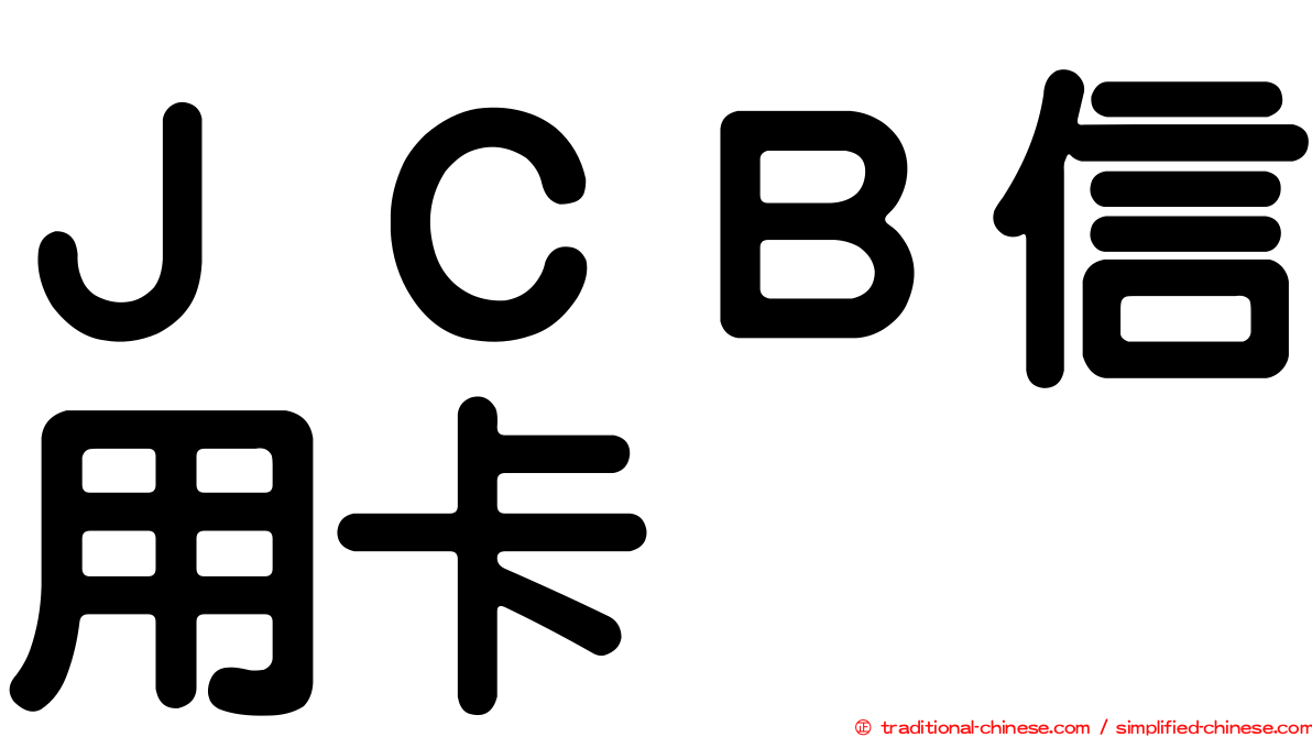 ＪＣＢ信用卡