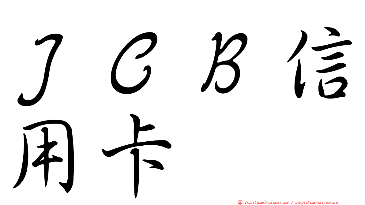 ＪＣＢ信用卡