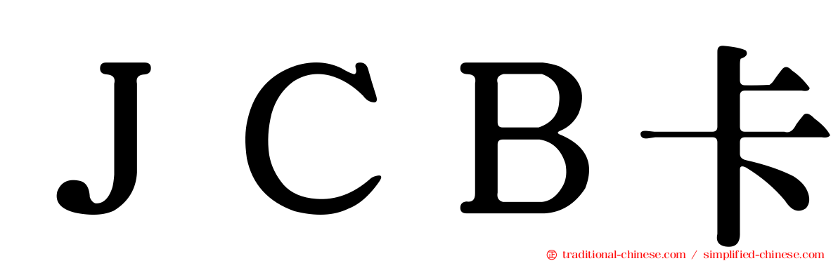 ＪＣＢ卡