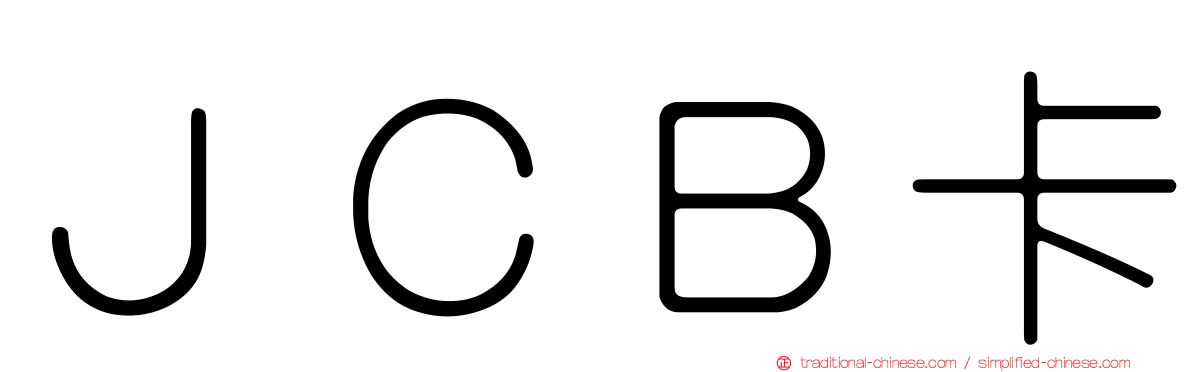 ＪＣＢ卡