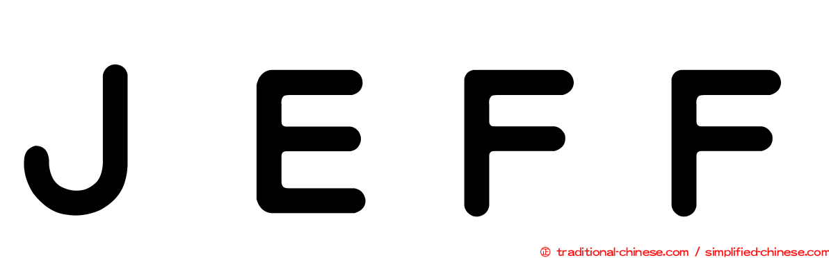 ＪＥＦＦ