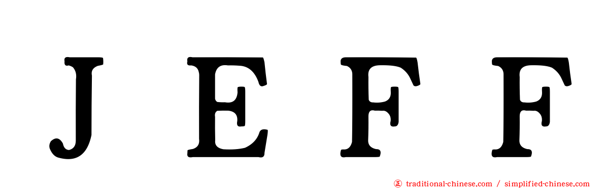 ＪＥＦＦ