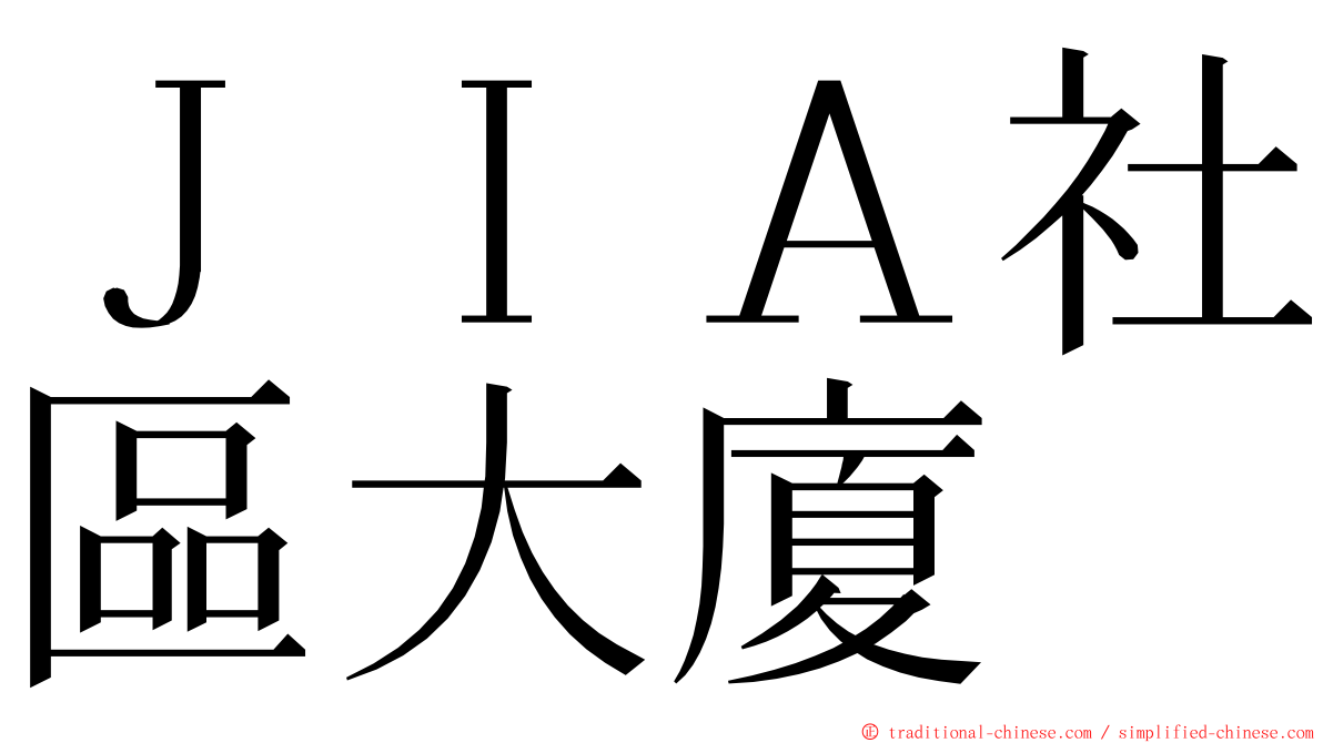 ＪＩＡ社區大廈 ming font
