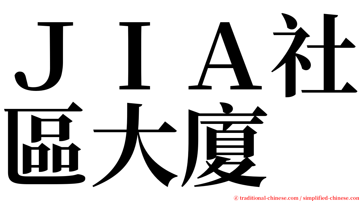 ＪＩＡ社區大廈 serif font