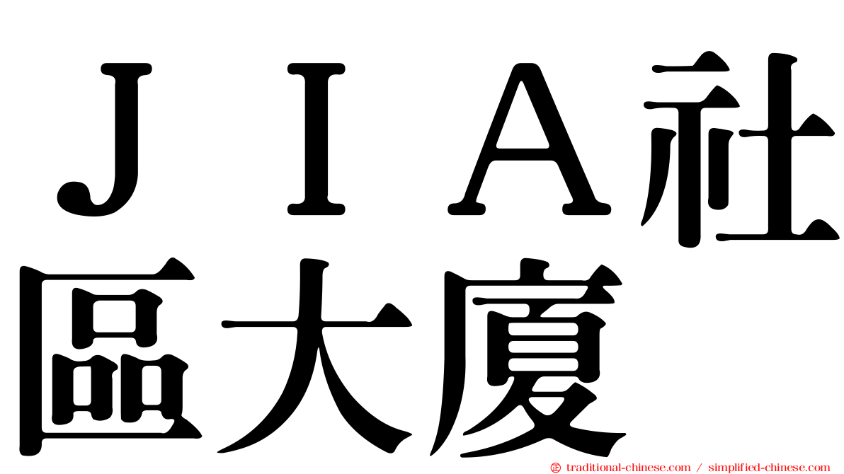 ＪＩＡ社區大廈