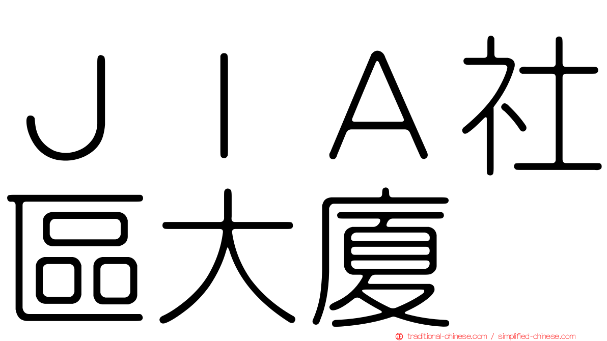 ＪＩＡ社區大廈