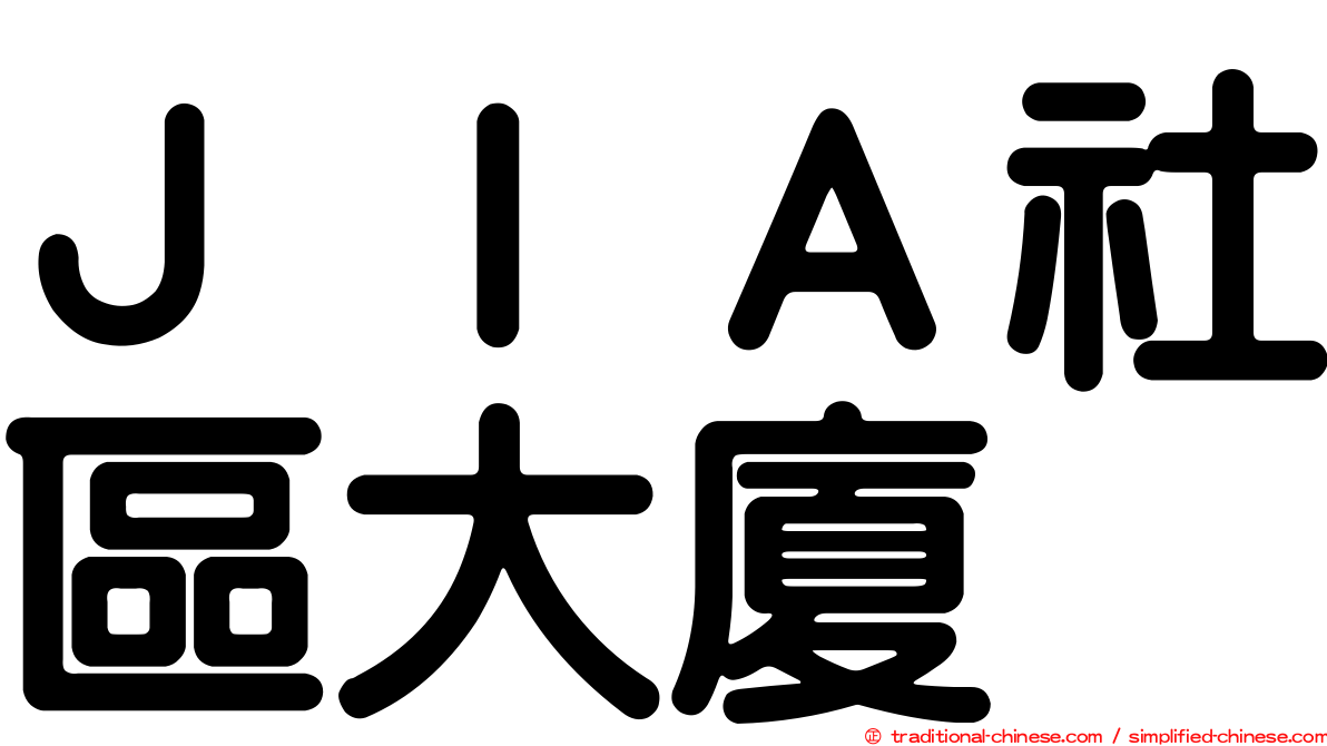 ＪＩＡ社區大廈