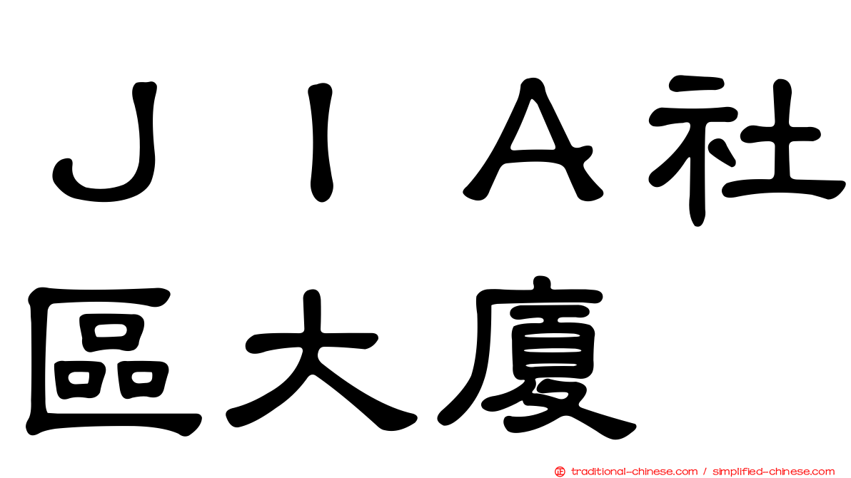 ＪＩＡ社區大廈