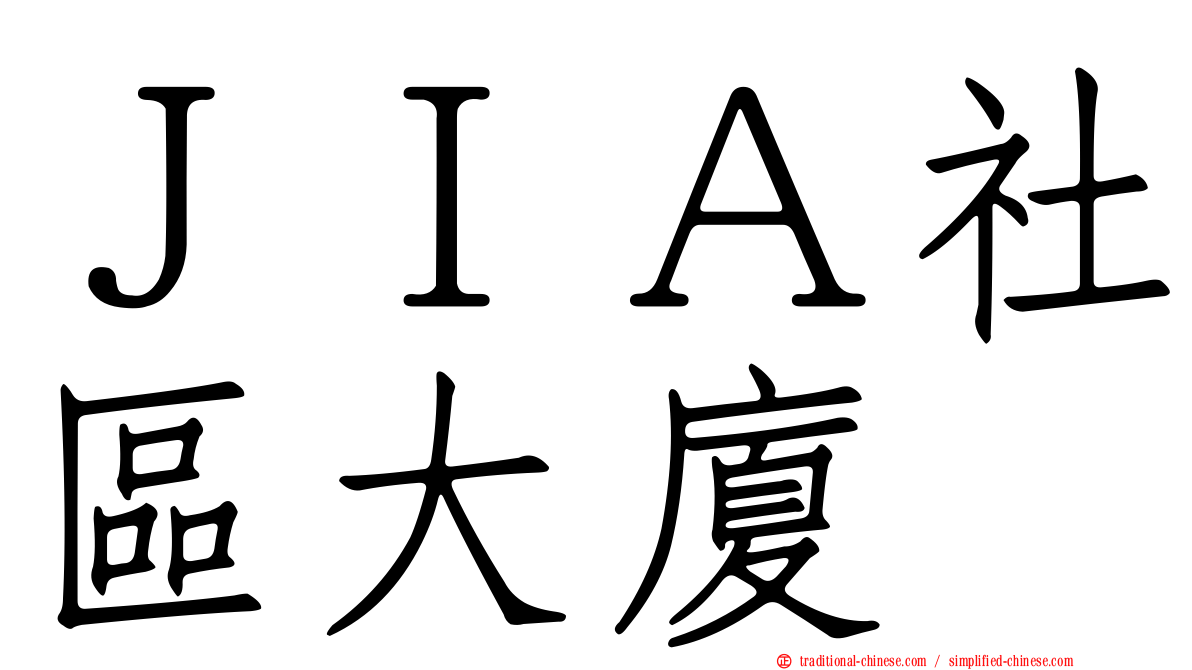 ＪＩＡ社區大廈