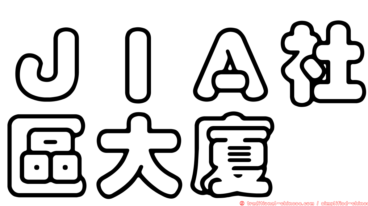 ＪＩＡ社區大廈