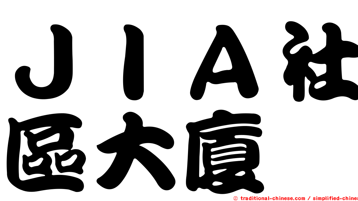 ＪＩＡ社區大廈
