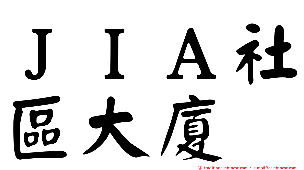 ＪＩＡ社區大廈