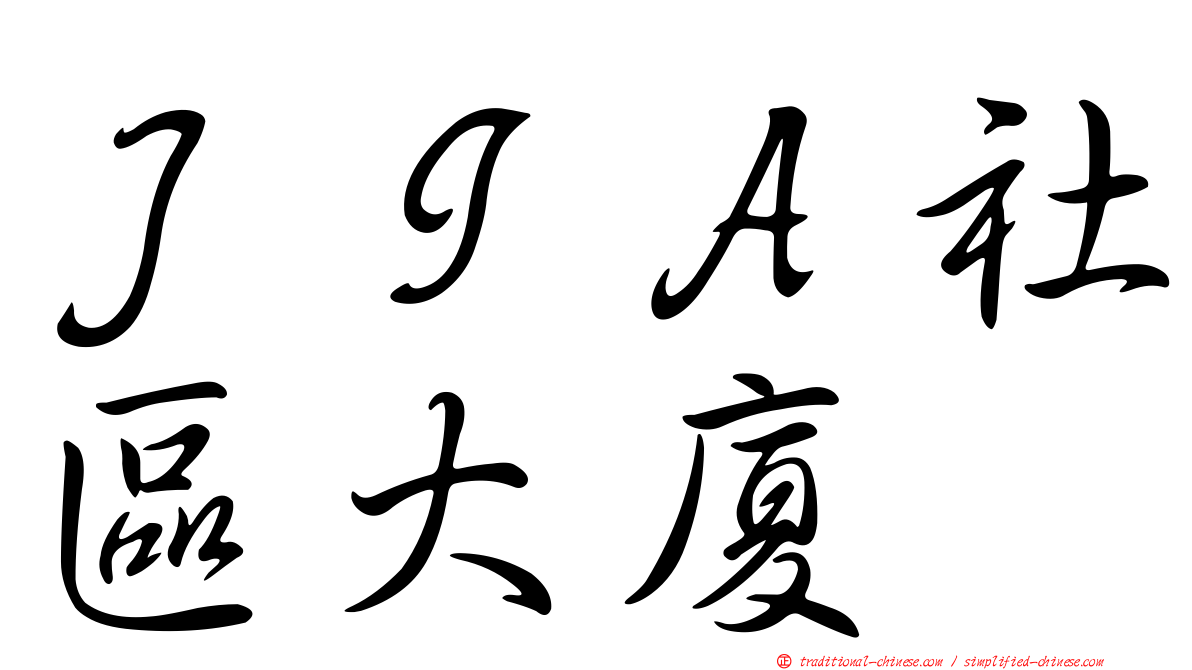 ＪＩＡ社區大廈