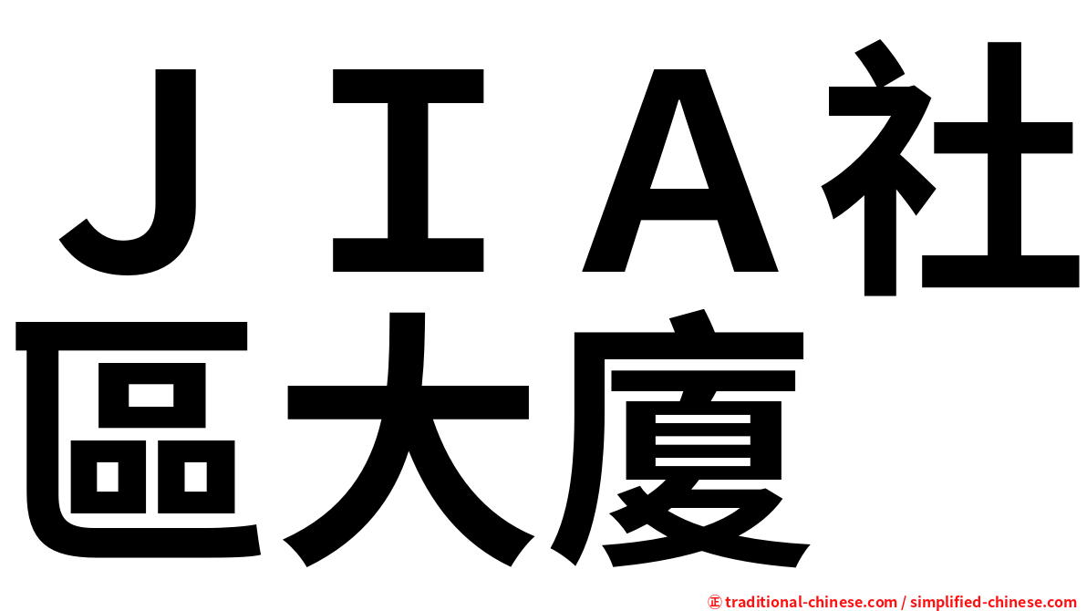 ＪＩＡ社區大廈