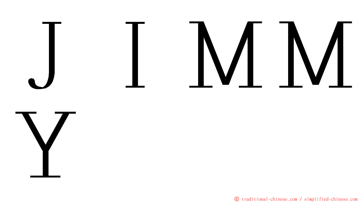 ＪＩＭＭＹ ming font