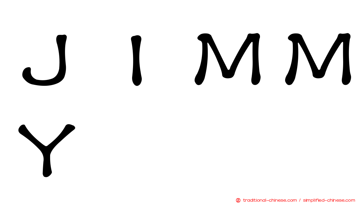 ＪＩＭＭＹ