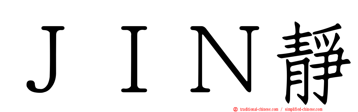 ＪＩＮ靜