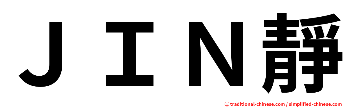 ＪＩＮ靜