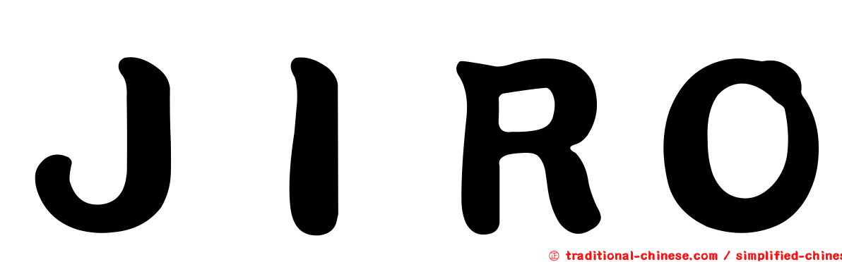 ＪＩＲＯ