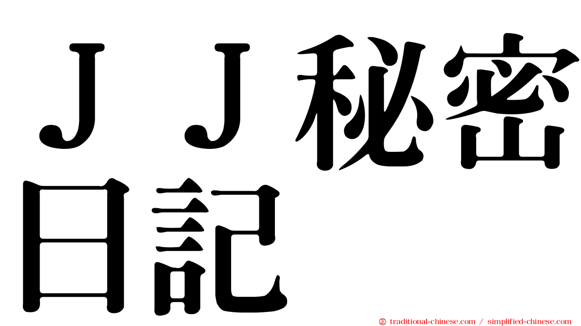 ＪＪ秘密日記