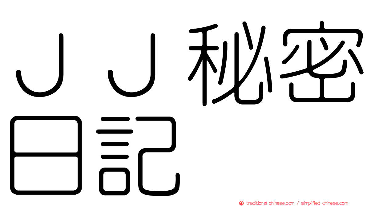 ＪＪ秘密日記