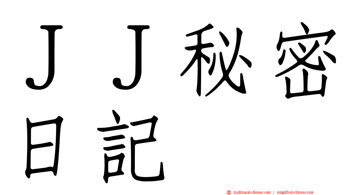 ＪＪ秘密日記