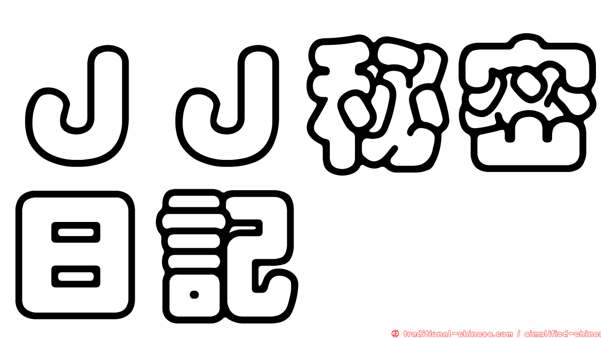 ＪＪ秘密日記