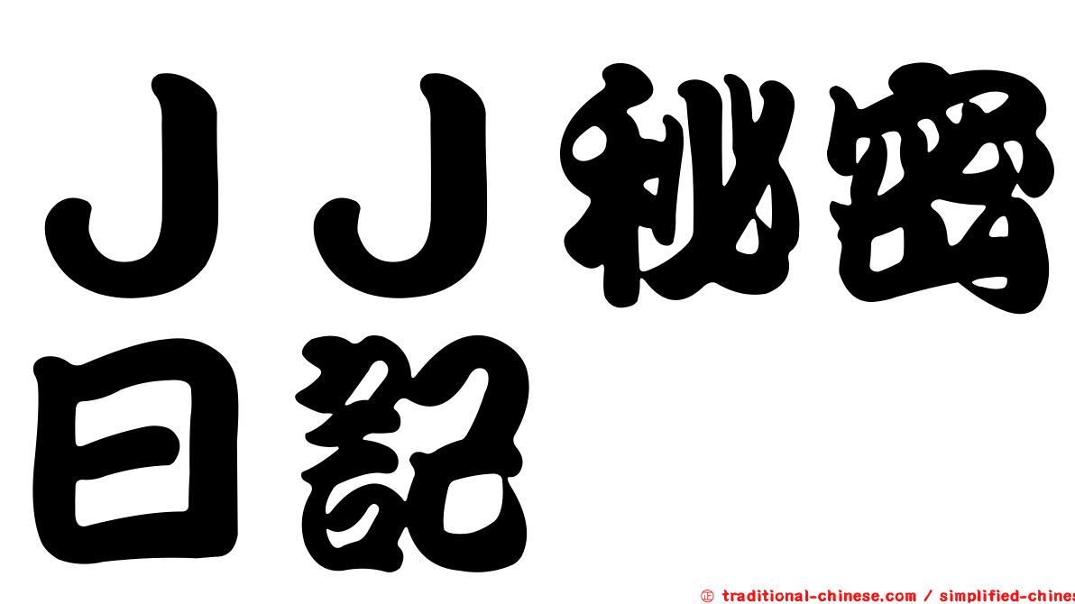 ＪＪ秘密日記