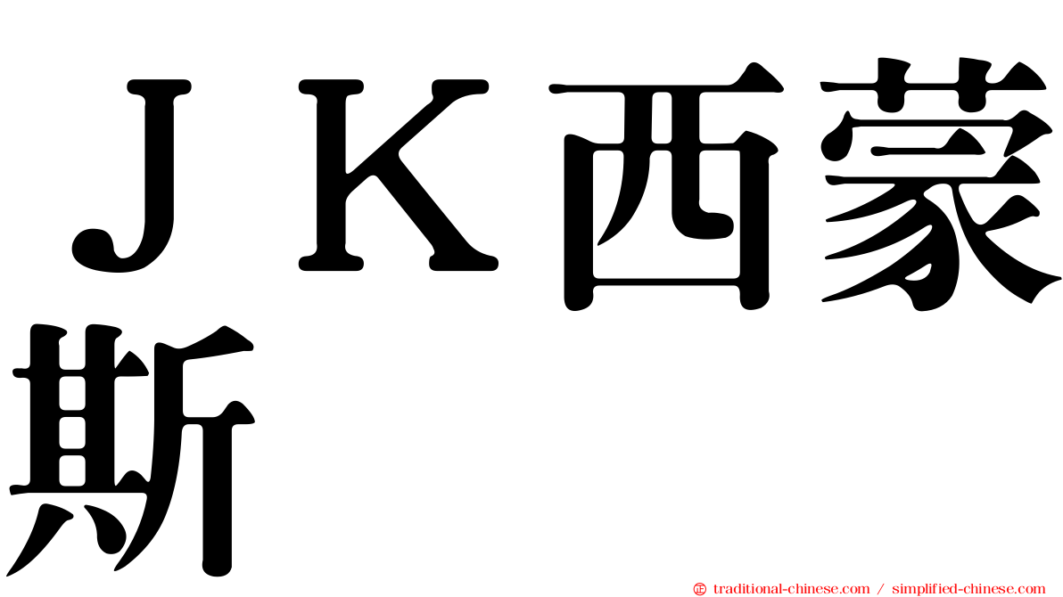 ＪＫ西蒙斯